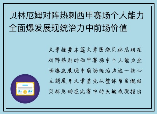 贝林厄姆对阵热刺西甲赛场个人能力全面爆发展现统治力中前场价值