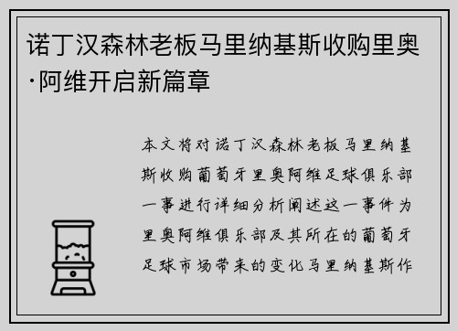 诺丁汉森林老板马里纳基斯收购里奥·阿维开启新篇章