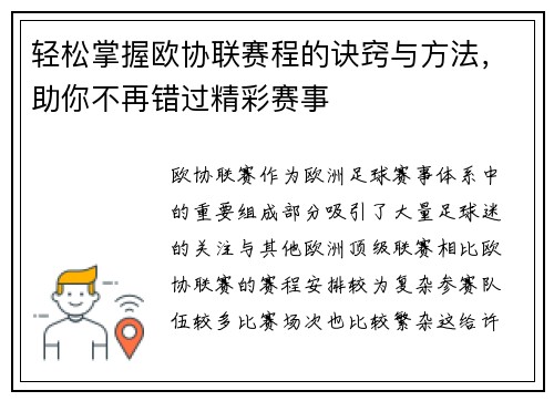 轻松掌握欧协联赛程的诀窍与方法,助你不再错过精彩赛事 轻松掌握欧协联赛程的诀窍与方法,助你不再错过精彩赛事