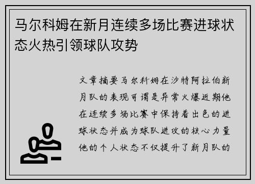 马尔科姆在新月连续多场比赛进球状态火热引领球队攻势 马尔科姆在新月连续多场比赛进球状态火热引领球队攻势