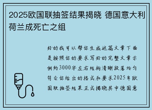 2025欧国联抽签结果揭晓 德国意大利荷兰成死亡之组 2025欧国联抽签结果揭晓 德国意大利荷兰成死亡之组