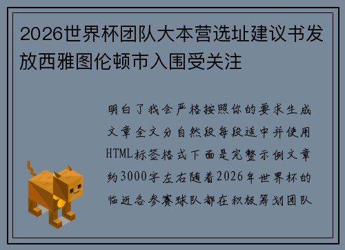2026世界杯团队大本营选址建议书发放西雅图伦顿市入围受关注