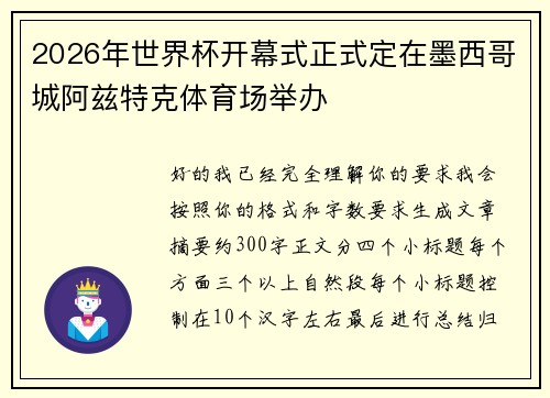 2026年世界杯开幕式正式定在墨西哥城阿兹特克体育场举办