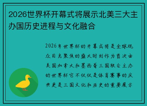 2026世界杯开幕式将展示北美三大主办国历史进程与文化融合 2026世界杯开幕式将展示北美三大主办国历史进程与文化融合