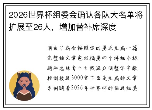 2026世界杯组委会确认各队大名单将扩展至26人，增加替补席深度