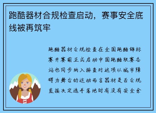 跑酷器材合规检查启动，赛事安全底线被再筑牢
