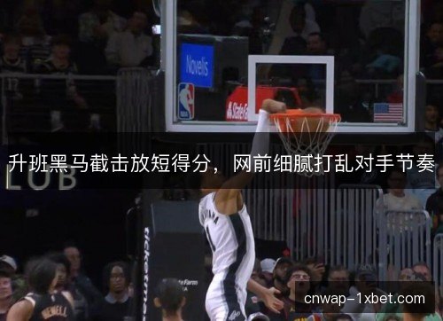 升班黑马截击放短得分，网前细腻打乱对手节奏